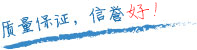 質(zhì)量保證，信譽第一！